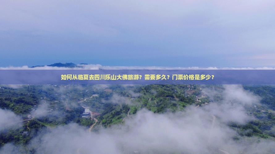 临夏去四川乐山大佛旅游