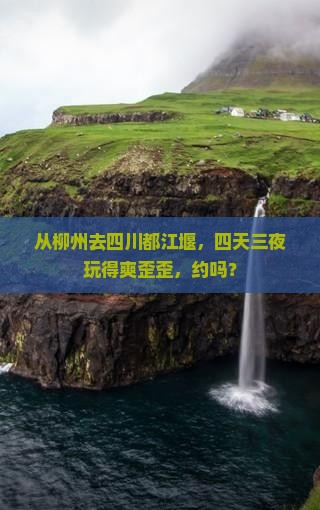 柳州到四川都江堰四日游