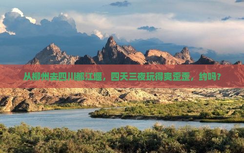 柳州到四川都江堰四日游
