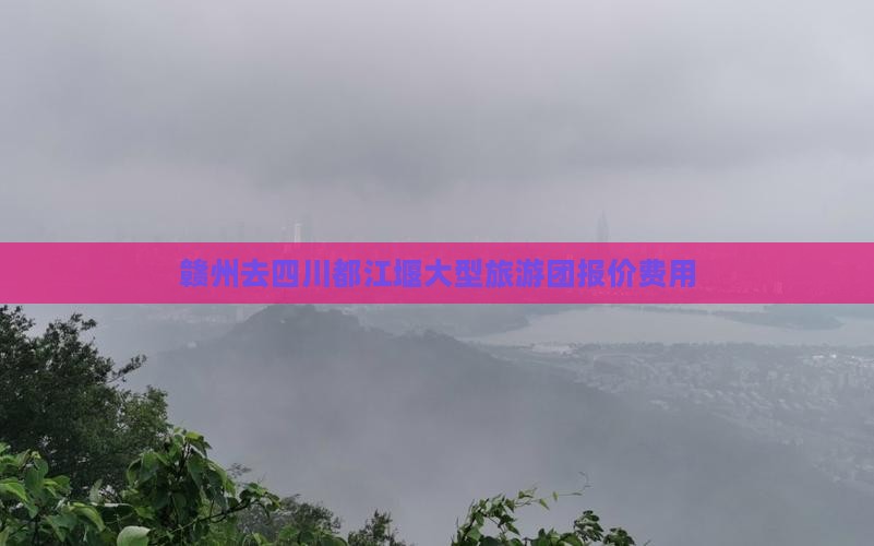 赣州去四川都江堰大型旅游团