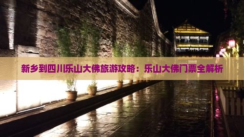 新乡去四川乐山大佛门票