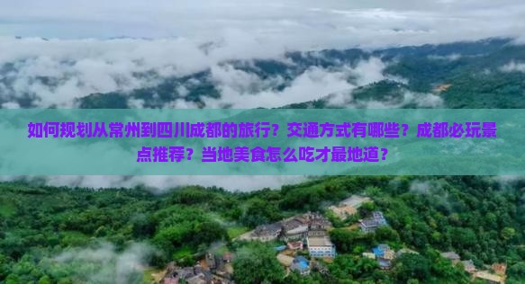 常州去四川成都攻略