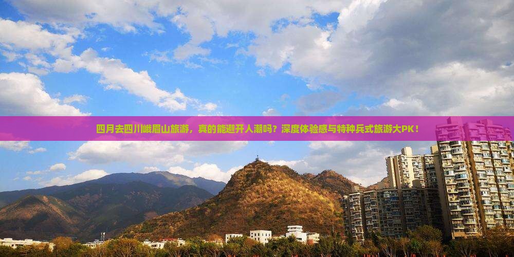 四月去四川峨眉山旅游