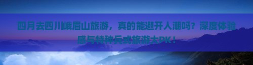 四月去四川峨眉山旅游