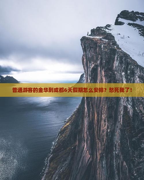 金华去四川成都六日游