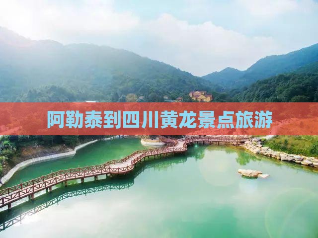 阿勒泰到四川黄龙旅游