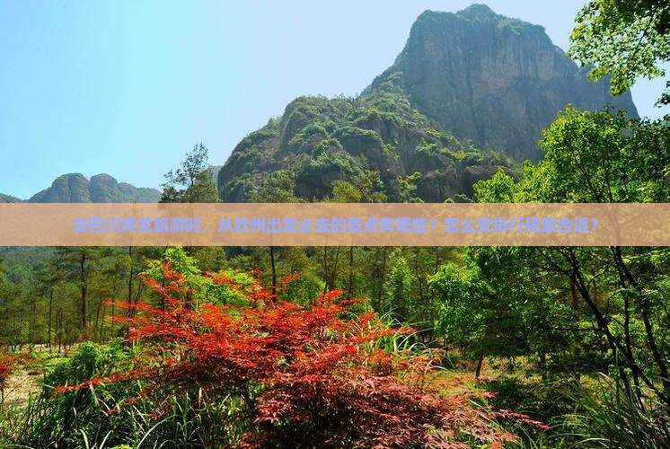 钦州去四川黄龙必去地