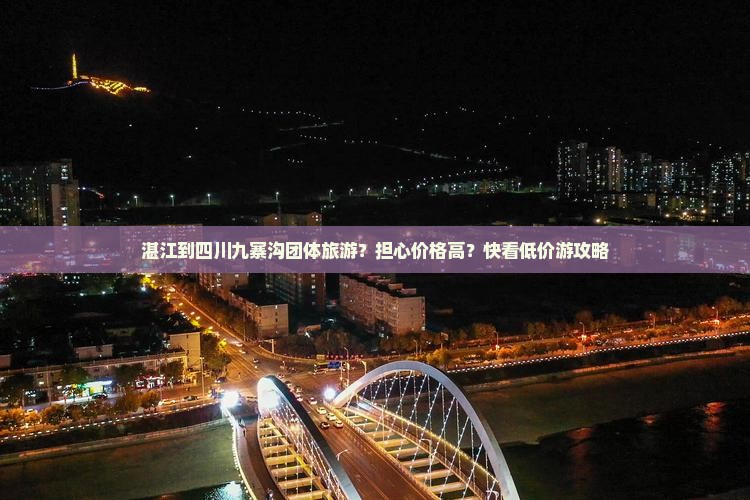 湛江到四川九寨沟团体旅游