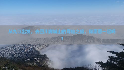 九江到四川青城山团体旅游