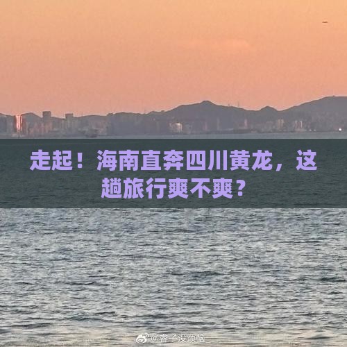 海南去四川黄龙攻略