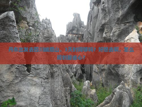 丹东去四川峨眉山旅游 丹东去四川峨眉山旅游