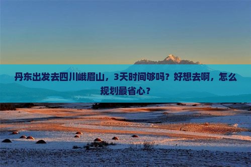 丹东去四川峨眉山旅游 丹东去四川峨眉山旅游