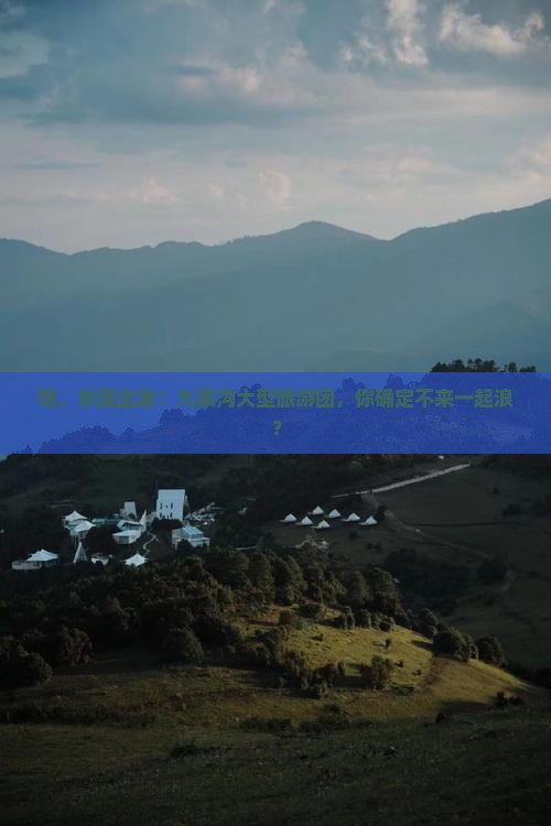 东莞到四川九寨沟大型旅游团