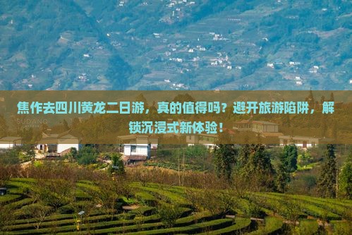 焦作去四川黄龙二日游