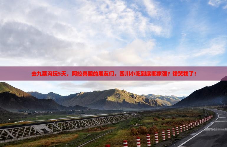 阿拉善盟去四川九寨沟旅游小吃