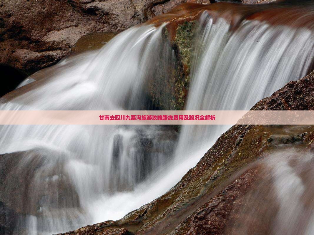 甘南去四川九寨沟旅游
