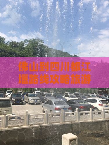 佛山到四川都江堰个人游