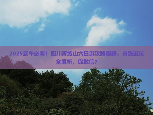 端午节到四川青城山六日游