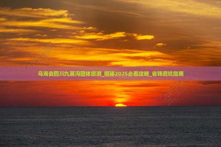 乌海去四川九寨沟团体旅游