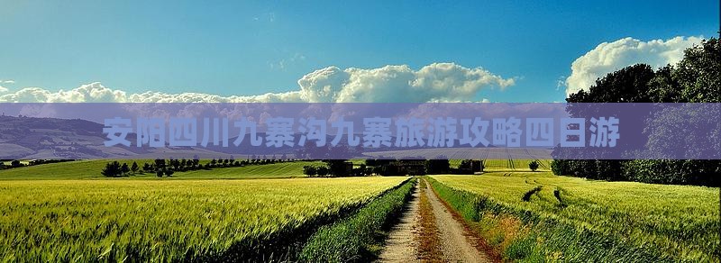 安阳去四川九寨沟四日游