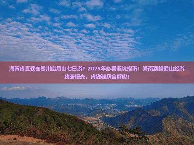海南省直辖去四川峨眉山七日游