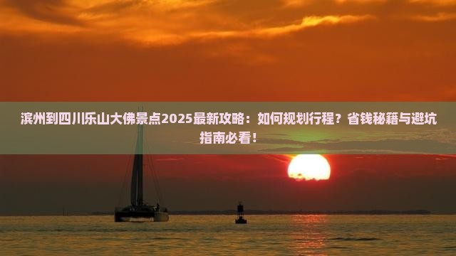 滨州到四川乐山大佛景点