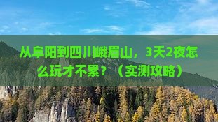 阜阳到四川峨眉山攻略