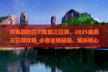 阿泰勒到四川成都三日游