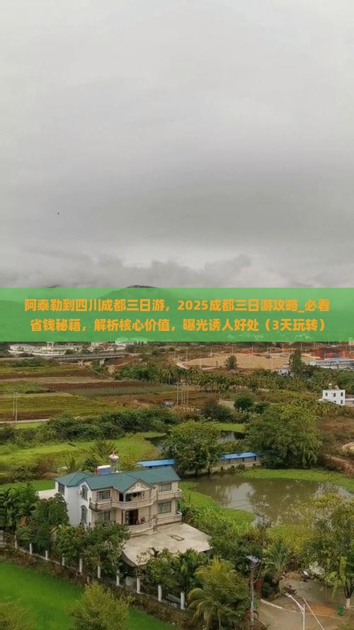 阿泰勒到四川成都三日游