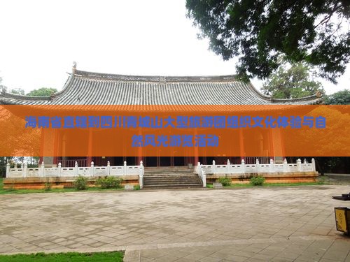 海南省直辖到四川青城山大型旅游团