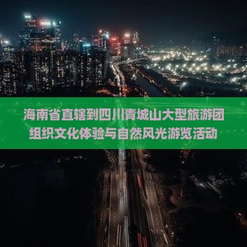 海南省直辖到四川青城山大型旅游团