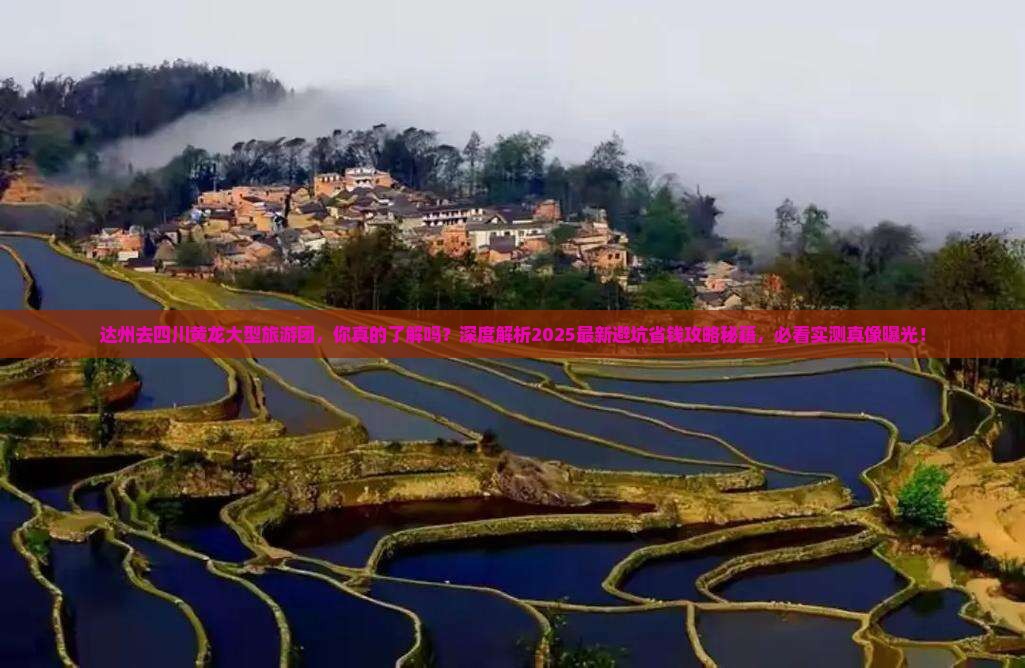 达州去四川黄龙大型旅游团