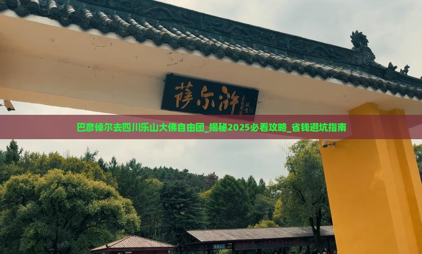 巴彦倬尔去四川乐山大佛自由团