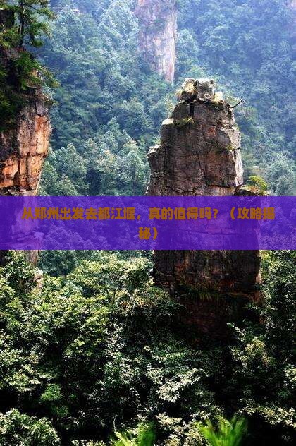 郑州去四川都江堰景点