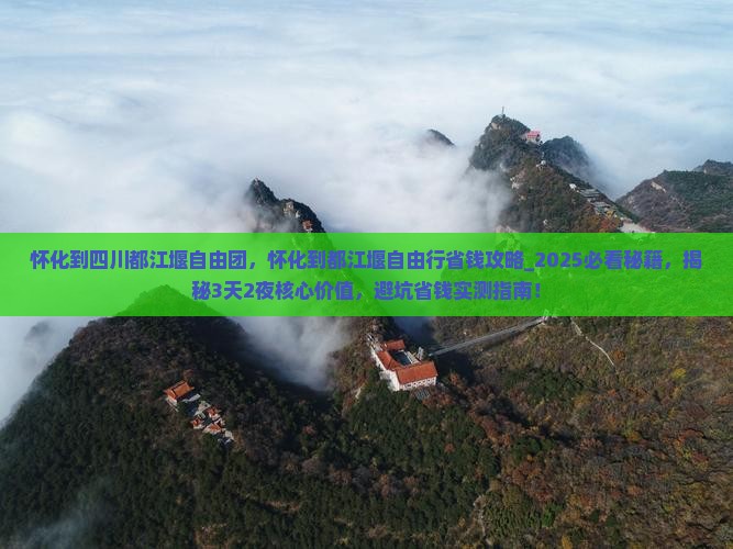 怀化到四川都江堰自由团