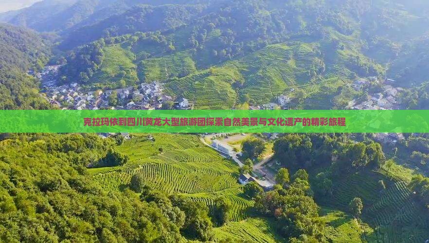 克拉玛依到四川黄龙大型旅游团