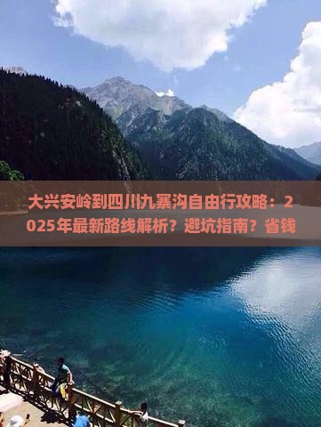 大兴安岭到四川九寨沟自由行