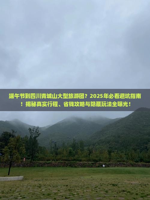 端午节到四川青城山大型旅游团