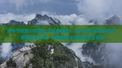 端午节到四川青城山大型旅游团