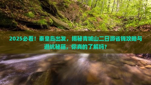 秦皇岛去四川青城山二日游