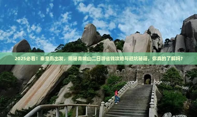 秦皇岛去四川青城山二日游