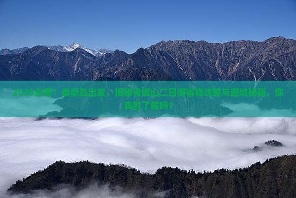 秦皇岛去四川青城山二日游