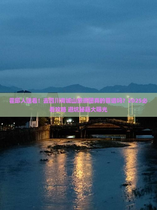 霍邱去四川青城山大型旅游团 霍邱去四川青城山大型旅游团