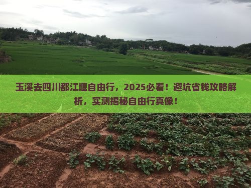 玉溪去四川都江堰自由行