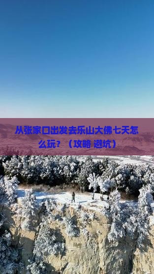 张家口到四川乐山大佛七日游