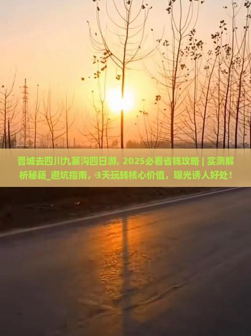 晋城去四川九寨沟四日游