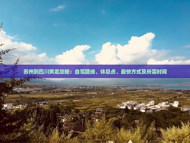 苏州到四川黄龙攻略