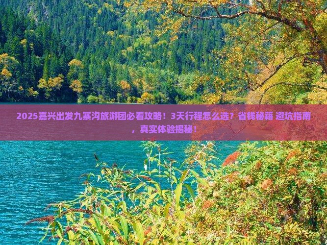 嘉兴到四川九寨沟大型旅游团