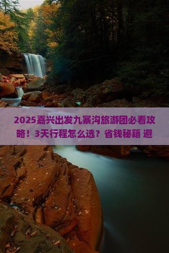 嘉兴到四川九寨沟大型旅游团