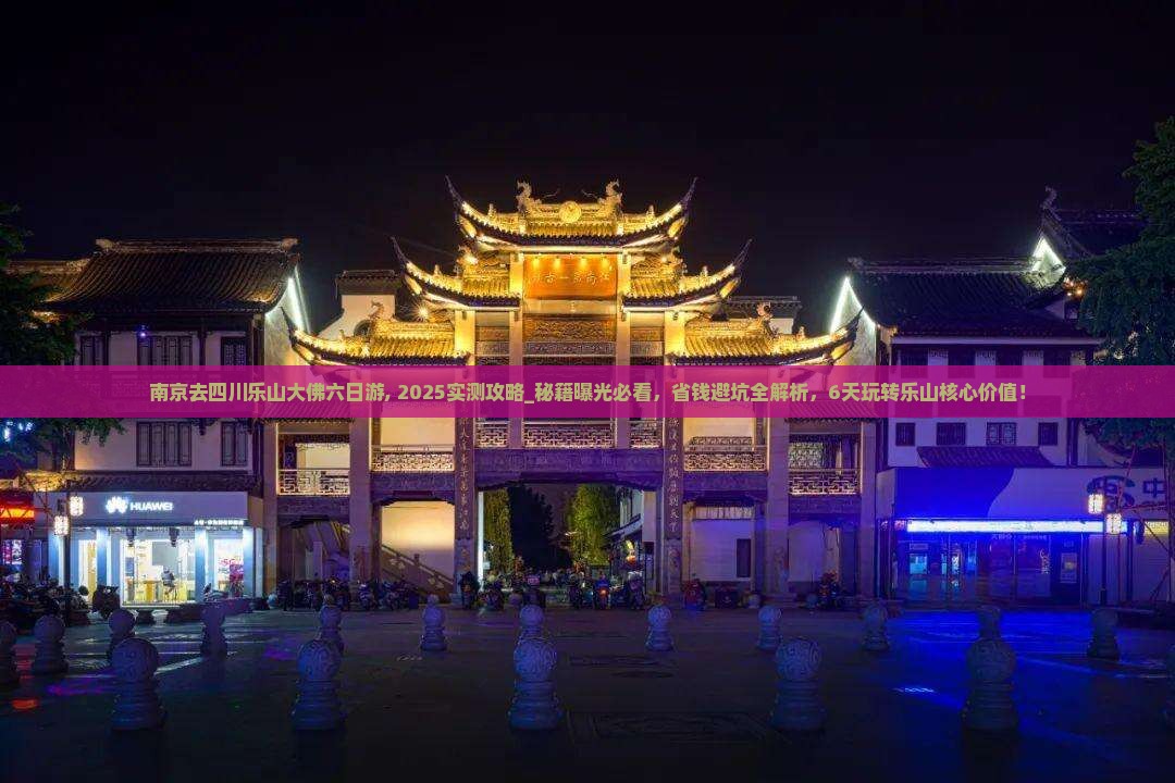 南京去四川乐山大佛六日游 南京去四川乐山大佛六日游